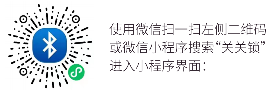 锁关关小程序二维码.png